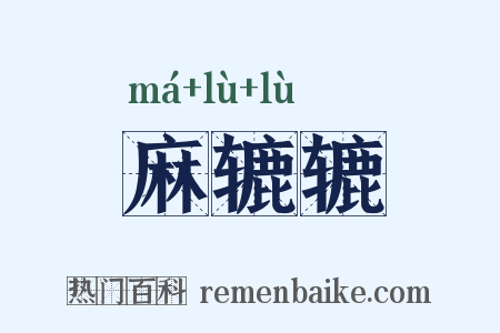 麻辘辘是什么意思的图片
